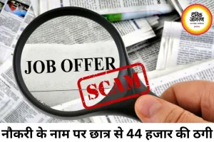 डेटा एंट्री जॉब के नाम पर छात्र से 44 हजार की ठगी, 8 बार कराए ऑनलाइन ट्रांजेक्शन
