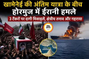 खामेनेई की अंतिम यात्रा के बीच होर्मुज में फिर हमले, तीन टैंकर बने निशाना