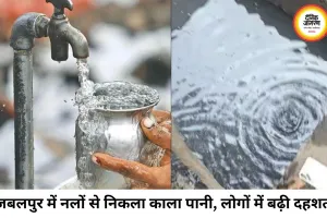 जबलपुर में पेयजल संकट: नलों से निकला काला और बदबूदार पानी, लोगों में दहशत