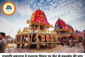 जगन्नाथ रथयात्रा की परंपरा पर नया विवाद, पुरी गजपति महाराज ने राष्ट्रपति और प्रधानमंत्री से की हस्तक्षेप की मांग