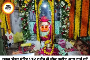 काल भैरव मंदिर में VIP दर्शन से 45 दिनों में ₹3.09 करोड़ की आय, श्रद्धालुओं की बढ़ती भीड़ बनी बड़ी वजह