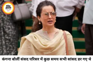 CJP प्रदर्शन पर कंगना रनोट बोलीं- हम डर गए थे, दिल्ली पुलिस ने सुरक्षा कवच बनकर संभाला मोर्चा