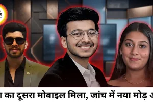 केतन अग्रवाल हत्याकांड: सिया का दूसरा मोबाइल बरामद, कोडवर्ड चैट से खुल सकते हैं कई राज