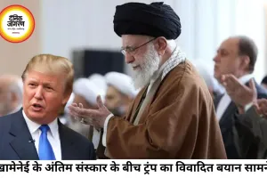 खामेनेई के अंतिम संस्कार के बीच ट्रंप का बयान बना विवाद, ईरान में शोक तो अमेरिका में सियासी हमला