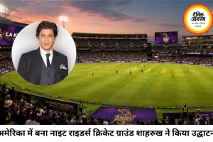 अमेरिका में बना नाइट राइडर्स क्रिकेट ग्राउंड, शाहरुख खान ने किया उद्घाटन का ऐलान