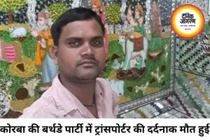 कोरबा में बर्थडे पार्टी बनी मातम, ट्रांसपोर्टर की कैंपर से कुचलकर हत्या; आरोपी फरार