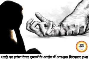 शादी का झांसा देकर तीन साल तक दुष्कर्म का आरोप, बिलासपुर में आरक्षक गिरफ्तार