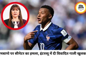 एमबाप्पे पर पैराग्वे की सीनेटर का विवादित हमला: इंटरव्यू में दी गाली, फुटबॉल वर्ल्ड कप में बढ़ा नया बवाल