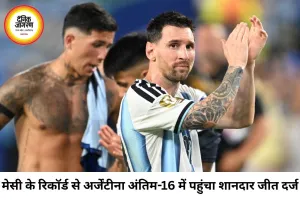 अर्जेंटीना फुटबॉल वर्ल्ड कप के अंतिम-16 में पहुंचा, केप वर्डे को हराया; मेसी ने लगातार आठवें मैच में गोल कर बनाया नया रिकॉर्ड