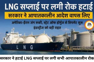 LNG सप्लाई फिर हुई सामान्य, सरकार ने हटाए सभी आपातकालीन प्रतिबंध