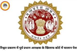 9 साल पुराने रिश्वत मामले में तत्कालीन प्रधान आरक्षक पर कोर्ट में चालान पेश, लोकायुक्त की बड़ी कार्रवाई