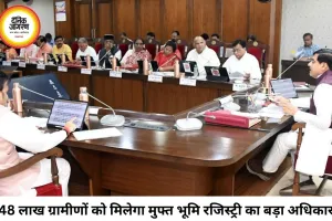 एमपी के 48 लाख ग्रामीण परिवारों को बड़ी सौगात, अब मुफ्त होगी भूमि रजिस्ट्री