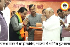 राकेश यादव ने बदला राजनीतिक ठिकाना, कांग्रेस को दिया बड़ा झटका