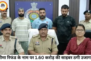 बीमा रिफंड के नाम पर 1.60 करोड़ की साइबर ठगी, दिल्ली से तीन आरोपी गिरफ्तार; नाइजीरियन नेटवर्क से जुड़े तार