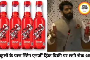 महाराष्ट्र सरकार का बड़ा फैसला, स्कूलों के 500 मीटर दायरे में स्टिंग एनर्जी ड्रिंक की बिक्री पर रोक