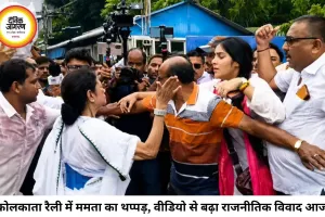 कोलकाता रैली में ममता बनर्जी का थप्पड़ विवाद: हंगामे के बीच वायरल वीडियो से गरमाई सियासत