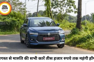 मारुति की कारें अगस्त से होंगी महंगी, ₹30,000 तक बढ़ेंगे दाम: इंडिगो ने बनाया नया रिकॉर्ड, सिट्रोएन ने लॉन्च किया बेसाल्ट X कम्फर्ट एडिशन