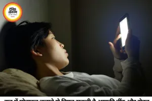 रात को देर तक मोबाइल चलाना पड़ सकता है भारी, जानिए शरीर और दिमाग पर इसके गंभीर असर