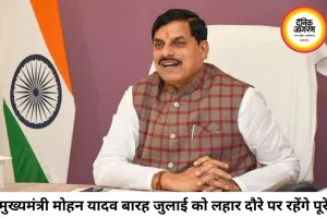 मुख्यमंत्री डॉ. मोहन यादव 12 जुलाई को लहार दौरे पर, लाड़ली बहना योजना की 38वीं किस्त करेंगे जारी