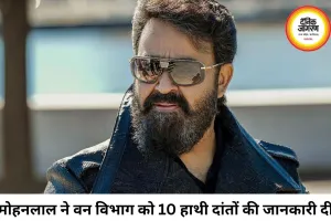 हाथी दांत मामले में फिर चर्चा में मोहनलाल, वन विभाग को 10 दांत और 13 मूर्तियों की दी जानकारी