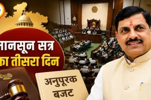 मानसून सत्र का तीसरा दिन आज, अनुपूरक बजट पर चर्चा; सदन में रहेंगे CM मोहन यादव