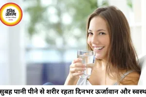 सुबह उठते ही पानी पीने की आदत बदल सकती है आपकी सेहत, जानिए इसके बड़े फायदे