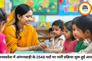 मध्यप्रदेश में 2548 आंगनबाड़ी पदों पर भर्ती, 12वीं पास स्थानीय महिलाओं से 13 जुलाई तक आवेदन