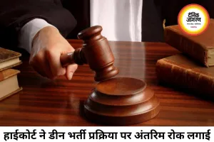 मेडिकल कॉलेजों में डीन की सीधी भर्ती पर हाईकोर्ट की रोक, सरकार से मांगा जवाब