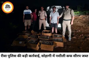 रीवा पुलिस की बड़ी कार्रवाई: सोहागी पहाड़ पर घेराबंदी कर पकड़ी अवैध नशीली कफ सीरप की खेप, होंडा सिटी कार सहित लाखों का माल जब्त