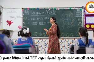 MP के 70 हजार शिक्षकों को TET से राहत दिलाने सुप्रीम कोर्ट जाएगी सरकार, नई याचिका की तैयारी