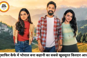 'मुसाफिर कैफे' में दिखा भोपाल का दिल, झीलों और विरासत ने जीता दर्शकों का मन