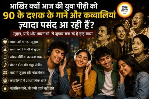 आखिर क्यों आज की युवा पीढ़ी को 90 के दशक के गाने और कव्वालियां ज्यादा पसंद आ रही हैं?