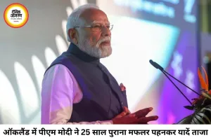 ऑकलैंड में भावुक हुए पीएम मोदी, बोले- 25 साल पुराना मफलर आज भी संभालकर रखा है