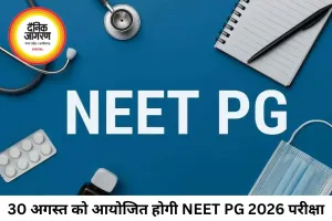 NEET PG 2026 परीक्षा 30 अगस्त को होगी, NBEMS ने जारी किया पूरा शेड्यूल