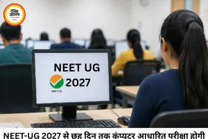 NEET-UG 2027 में बड़ा बदलाव, छह दिन तक होगी परीक्षा; पूरी तरह कंप्यूटर बेस्ड होगा एग्जाम