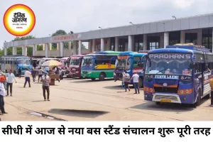 सीधी में आज से सभी यात्री बसों का संचालन नवीन बस स्टैंड से शुरू, पुराने बस स्टैंड से सेवाएं पूरी तरह बंद