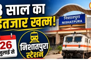 भोपाल का निशातपुरा स्टेशन 26 जुलाई से खुलेगा, लंबा इंतजार होगा खत्म
