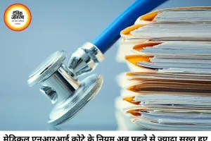 मेडिकल कॉलेजों में एनआरआई कोटा के नियम सख्त, सुप्रीम कोर्ट की शर्तें होंगी अनिवार्य