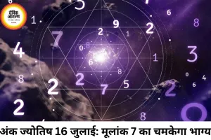 अंक ज्योतिष 16 जुलाई 2026: मूलांक 7 और भाग्यांक 6 का चमत्कारी संयोग, जानें आपका भाग्यशाली अंक, रंग और भविष्यफल