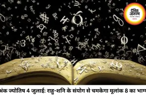 अंक ज्योतिष 04 जुलाई 2026: मूलांक 4 के साथ शनिवार का महासंयोग, राहु-शनि की जुगलबंदी से इन मूलांक वालों की चमकेगी किस्मत