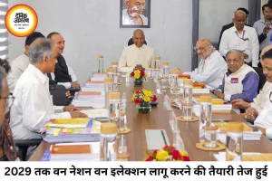2029 तक ‘वन नेशन, वन इलेक्शन’ लागू करने की तैयारी तेज, जेपीसी अंतिम रिपोर्ट सौंपने की दिशा में आगे