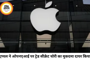 ओपनएआई पर एप्पल का बड़ा मुकदमा, ट्रेड सीक्रेट चोरी का लगाया आरोप