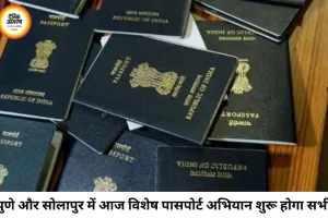 पुणे और सोलापुर में आज स्पेशल पासपोर्ट ड्राइव, सामान्य और तत्काल आवेदकों को मिलेगा मौका