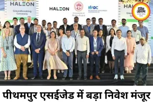 पीथमपुर एसईजेड फेज-2 में ₹2,246 करोड़ के निवेश को मंजूरी, 20 हजार करोड़ निर्यात का लक्ष्य