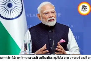 प्रधानमंत्री मोदी अगले सप्ताह करेंगे न्यूजीलैंड की पहली आधिकारिक यात्रा, द्विपक्षीय संबंधों को मिलेगी नई गति