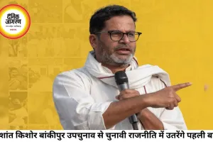 प्रशांत किशोर का चुनावी डेब्यू, बांकीपुर उपचुनाव से आजमाएंगे राजनीतिक किस्मत