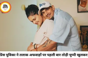तलाक की अफवाहों पर पहली बार बोले प्रिंस नरूला और युविका चौधरी, मुश्किल दौर के बाद बचाया अपना रिश्ता