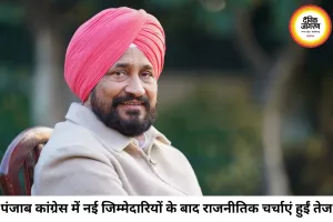 पंजाब कांग्रेस में बढ़ी सियासी हलचल, चन्नी की नाराजगी की चर्चा; संगठन में नई जिम्मेदारियों पर मंथन तेज