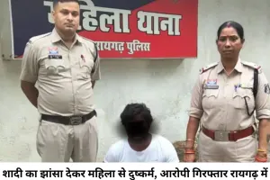 रायगढ़ में शादी का झांसा देकर महिला से दुष्कर्म का आरोप, विवाहित युवक गिरफ्तार; किराए के मकान में साथ रखकर किया धोखा