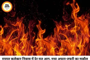 रायपुर कलेक्टर निवास में देर रात लगी आग, शॉर्ट-सर्किट की आशंका; एक घंटे की मशक्कत के बाद पाया गया काबू